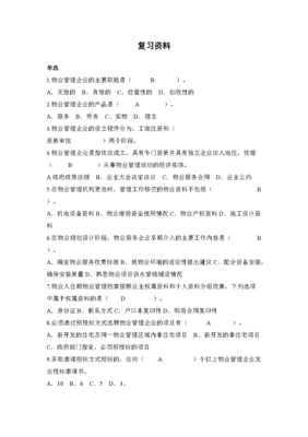物業(yè)管理實(shí)務(wù)復(fù)習(xí)要點(diǎn)解析