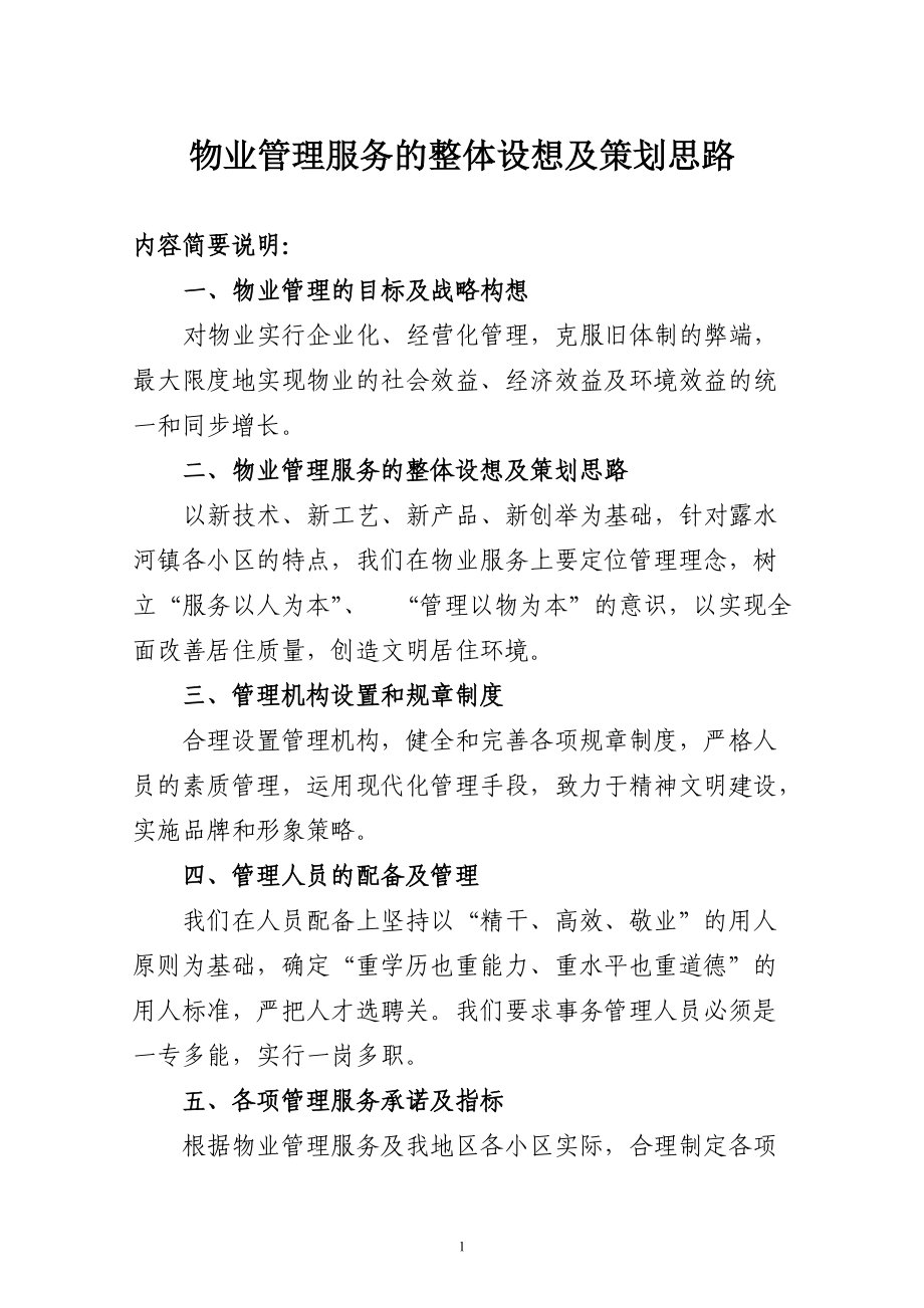 物業管理服務的整體設想與系統性策劃方案
