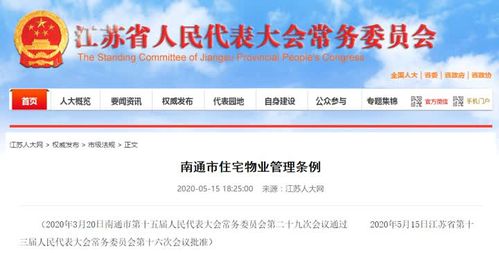 南通市物業(yè)管理新規(guī)落地 構(gòu)建和諧宜居新家園
