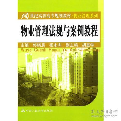 高職物業(yè)管理法規(guī)教材編寫(xiě)指南與實(shí)踐探索