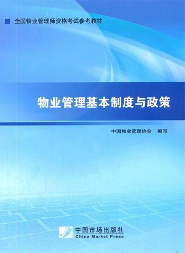 物業(yè)管理基本制度與政策 中國(guó)物業(yè)管理協(xié)會(huì) 中國(guó)市場(chǎng)出版社